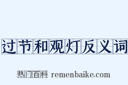 过节和观灯反义词是什么意思的图片